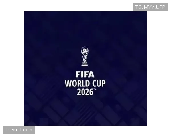 2026世界杯分组揭晓 各队备战新征程正式启航