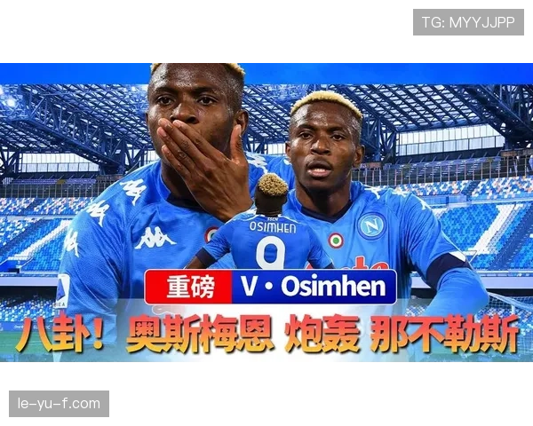 从新星到世界级中锋：奥斯梅恩的荣誉跃迁